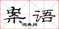 范连陞案语隶书怎么写