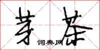 段相林芽茶行书怎么写