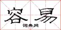 范连陞容易隶书怎么写