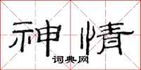 范连陞神情隶书怎么写