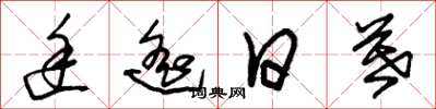 朱锡荣途遥日暮草书怎么写