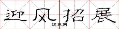 范连陞迎风招展隶书怎么写