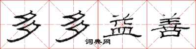 范连陞多多益善隶书怎么写