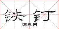 范连陞铁钉隶书怎么写