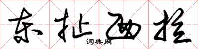 朱锡荣东扯西拉草书怎么写