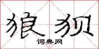 范连陞狼狈隶书怎么写