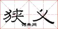 范连陞狭义隶书怎么写