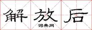 范连陞解放后隶书怎么写