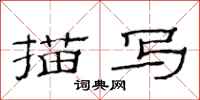 范连陞描写隶书怎么写