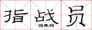 范连陞指战员隶书怎么写