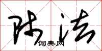 朱锡荣师法草书怎么写