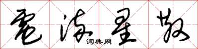 朱锡荣电流星散草书怎么写