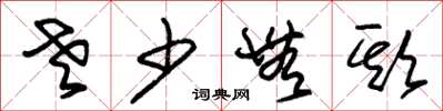 朱锡荣老少无欺草书怎么写