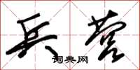 朱锡荣兵营草书怎么写