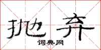 范连陞抛弃隶书怎么写