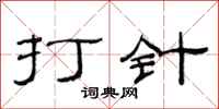 范连陞打针隶书怎么写
