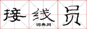 范连陞接线员隶书怎么写