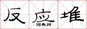 范连陞反应堆隶书怎么写