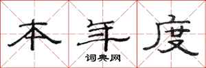 范连陞本年度隶书怎么写