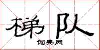 范连陞梯队隶书怎么写