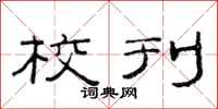 范连陞校刊隶书怎么写