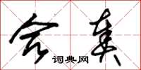 朱锡荣合奏草书怎么写