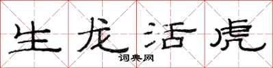 范连陞生龙活虎隶书怎么写