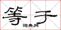 范连陞等于隶书怎么写