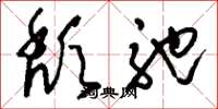 刘少英颓弛草书怎么写