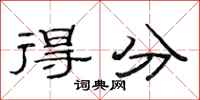 范连陞得分隶书怎么写