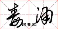 朱锡荣毒酒草书怎么写