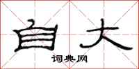范连陞自大隶书怎么写