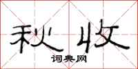 范连陞秋收隶书怎么写