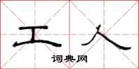 范连陞工人隶书怎么写