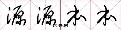 朱锡荣源源本本草书怎么写