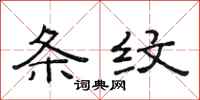 范连陞条纹隶书怎么写