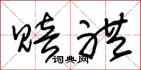 朱锡荣赔礼草书怎么写