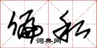 朱锡荣偏私草书怎么写