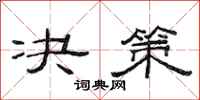 范连陞决策隶书怎么写