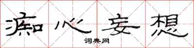 范连陞痴心妄想隶书怎么写
