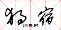 朱锡荣独宿草书怎么写