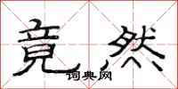 范连陞竟然隶书怎么写