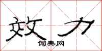 范连陞效力隶书怎么写