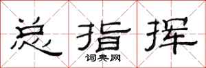 范连陞总指挥隶书怎么写