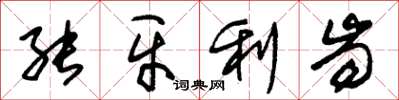 朱锡荣能牙利齿草书怎么写