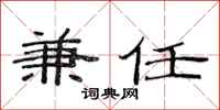 范连陞兼任隶书怎么写