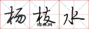 段相林杨枝水行书怎么写