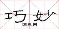 范连陞巧妙隶书怎么写