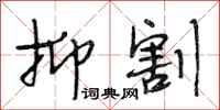 段相林抑割行书怎么写