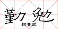 范连陞勤勉隶书怎么写